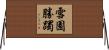 雪園勝躅 Horizontal Wall Scroll