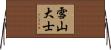 雪山大士 Horizontal Wall Scroll