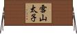 雪山太子 Horizontal Wall Scroll