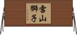 雪山獅子 Horizontal Wall Scroll
