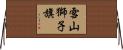 雪山獅子旗 Horizontal Wall Scroll