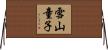 雪山童子 Horizontal Wall Scroll