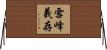 雪峰義存 Horizontal Wall Scroll