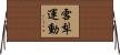雪犁運動 Horizontal Wall Scroll