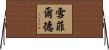 雪菲爾德 Horizontal Wall Scroll