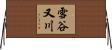雪谷又川 Horizontal Wall Scroll