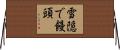 雪隠で饅頭 Horizontal Wall Scroll
