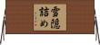 雪隠詰め Horizontal Wall Scroll