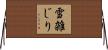 雪雑じり Horizontal Wall Scroll