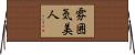 雰囲気美人 Horizontal Wall Scroll