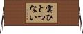 雲ひとつない Horizontal Wall Scroll