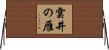 雲井の雁 Horizontal Wall Scroll
