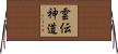 雲伝神道 Horizontal Wall Scroll