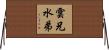 雲兄水弟 Horizontal Wall Scroll