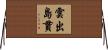 雲出島貫 Horizontal Wall Scroll