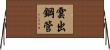 雲出鋼管 Horizontal Wall Scroll