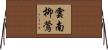 雲南柳鶯 Horizontal Wall Scroll