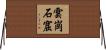 雲崗石窟 Horizontal Wall Scroll