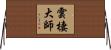 雲棲大師 Horizontal Wall Scroll
