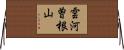 雲河曽根山 Horizontal Wall Scroll