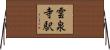 雲泉寺駅 Horizontal Wall Scroll