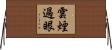 雲煙過眼 Horizontal Wall Scroll