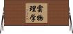 雲物理学 Horizontal Wall Scroll