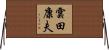 雲田康夫 Horizontal Wall Scroll