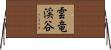 雲竜渓谷 Horizontal Wall Scroll