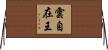 雲自在王 Horizontal Wall Scroll
