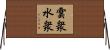 雲衆水衆 Horizontal Wall Scroll