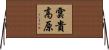 雲貴高原 Horizontal Wall Scroll