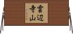 雲辺寺山 Horizontal Wall Scroll