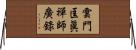 雲門匡眞禪師廣錄 Horizontal Wall Scroll