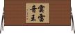 雲雷音王 Horizontal Wall Scroll