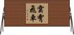 雲霄飛車 Horizontal Wall Scroll