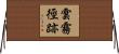 雲霧徑跡 Horizontal Wall Scroll
