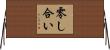零し合い Horizontal Wall Scroll