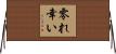 零れ幸い Horizontal Wall Scroll