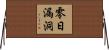 零日漏洞 Horizontal Wall Scroll