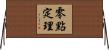 零點定理 Horizontal Wall Scroll