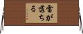 雷が落ちる Horizontal Wall Scroll