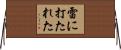 雷に打たれた Horizontal Wall Scroll