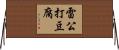 雷公打豆腐 Horizontal Wall Scroll