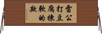 雷公打豆腐，揀軟的欺 Horizontal Wall Scroll