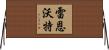Rainwater Horizontal Wall Scroll