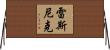 Resnick Horizontal Wall Scroll