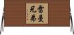 雷曼兄弟 Horizontal Wall Scroll