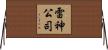 雷神公司 Horizontal Wall Scroll