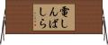電しんばしら Horizontal Wall Scroll